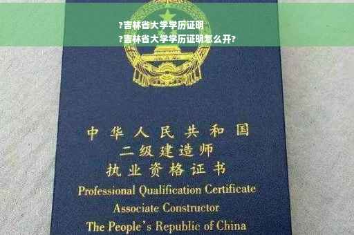 ?吉林省大学学历证明
?吉林省大学学历证明怎么开?