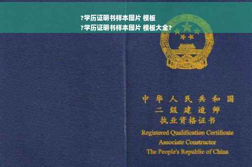 ?学历证明书样本图片 模板
?学历证明书样本图片 模板大全?