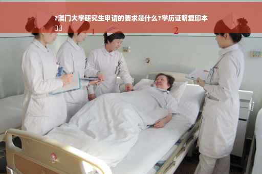 ?澳门大学研究生申请的要求是什么?学历证明复印本
⚡️