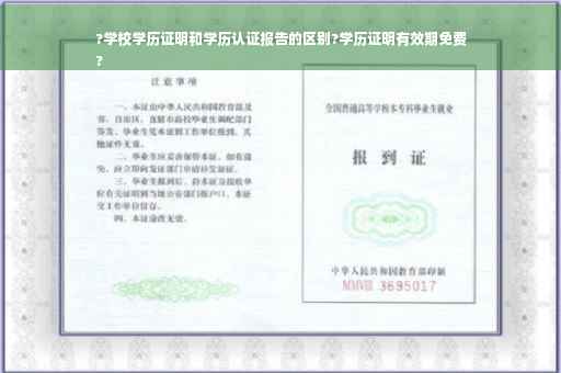 ?学校学历证明和学历认证报告的区别?学历证明有效期免费
?