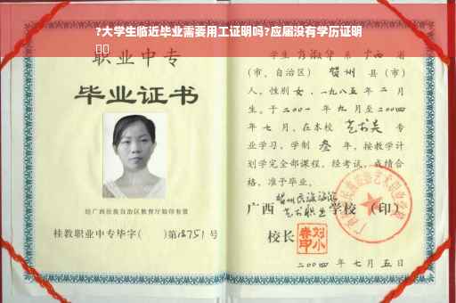 ?大学生临近毕业需要用工证明吗?应届没有学历证明
⚡️