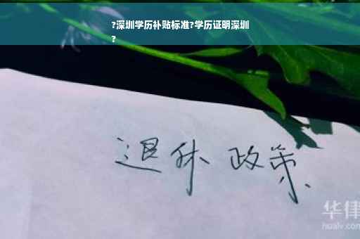 ?深圳学历补贴标准?学历证明深圳
?