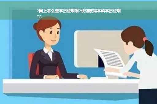 ?网上怎么查学历证明啊?快速取得本科学历证明
⚡️
