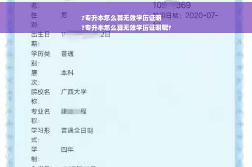 ?专升本怎么算无效学历证明
?专升本怎么算无效学历证明呢?
