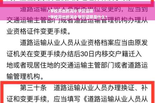 ?学校开出的高中学历证明
?学校开出的高中学历证明是什么?