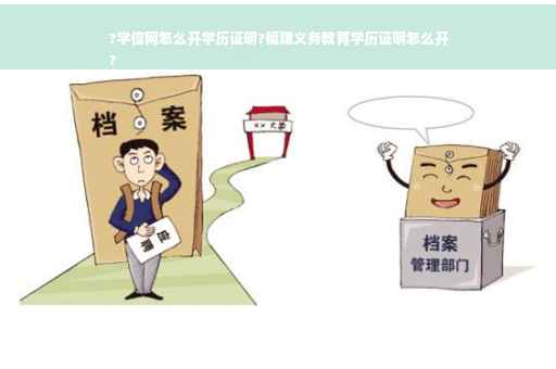 ?学信网怎么开学历证明?福建义务教育学历证明怎么开
?