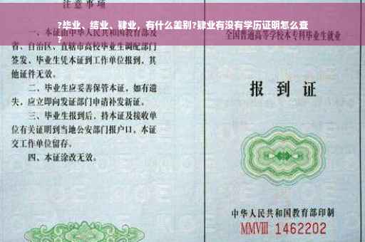 ?毕业、结业、肄业，有什么差别?肄业有没有学历证明怎么查
?