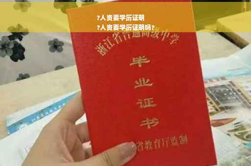 ?人资要学历证明
?人资要学历证明吗?