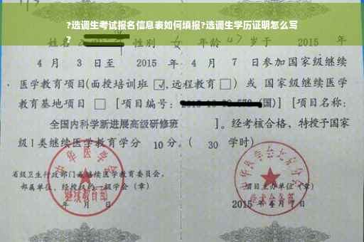 ?选调生考试报名信息表如何填报?选调生学历证明怎么写
?