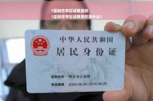 ?深圳市学历证明原件
?深圳市学历证明原件是什么?
