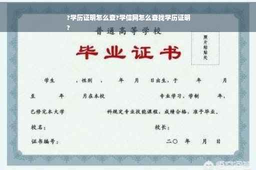?学历证明怎么查?学信网怎么查找学历证明
?