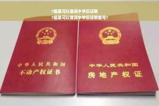 ?哪里可以查高中学历证明
?哪里可以查高中学历证明编号?