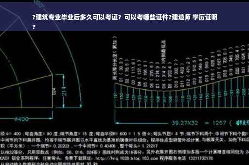 ?建筑专业毕业后多久可以考证？可以考哪些证件?建造师 学历证明
?