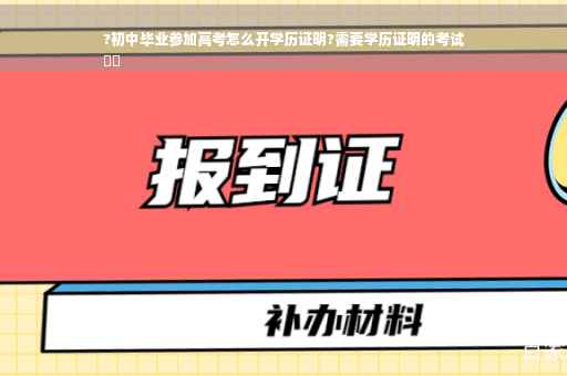 ?初中毕业参加高考怎么开学历证明?需要学历证明的考试
⚡️