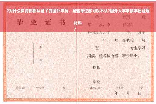 ?为什么教育部都认证了的国外学历，某些单位都可以不认?国外大学申请学历证明材料
?
