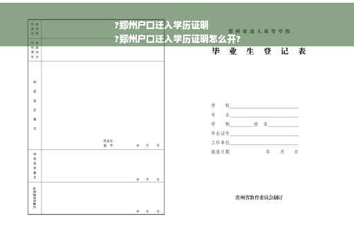 ?郑州户口迁入学历证明
?郑州户口迁入学历证明怎么开?