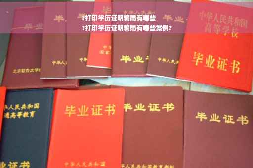 ?打印学历证明骗局有哪些
?打印学历证明骗局有哪些案例?