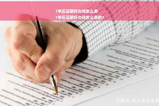 ?学历证明好办吗怎么弄
?学历证明好办吗怎么弄的?