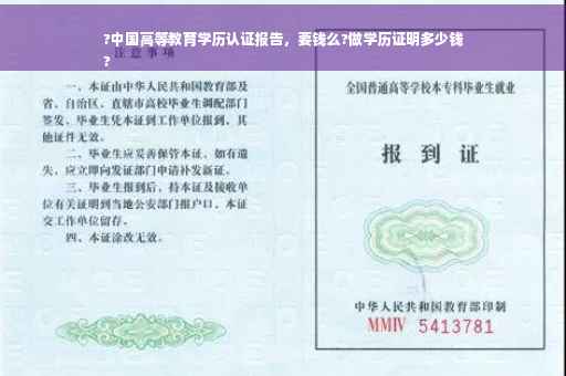 ?中国高等教育学历认证报告，要钱么?做学历证明多少钱
?