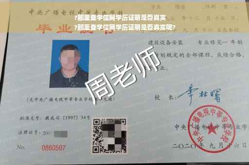 ?那里查学信网学历证明是否真实
?那里查学信网学历证明是否真实呢?