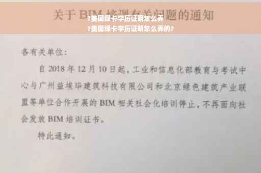 ?美国绿卡学历证明怎么弄
?美国绿卡学历证明怎么弄的?