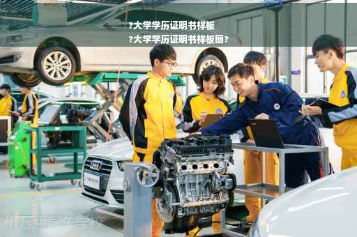 ?大学学历证明书样板
?大学学历证明书样板图?