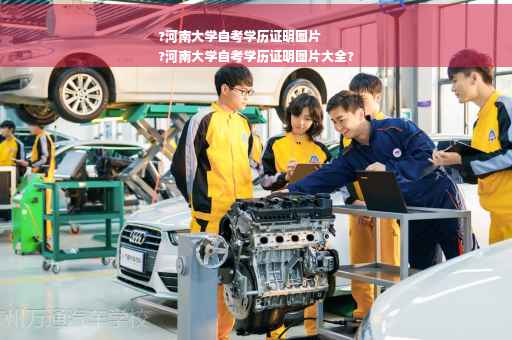 ?河南大学自考学历证明图片
?河南大学自考学历证明图片大全?