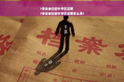 ?事业单位初中学历证明
?事业单位初中学历证明怎么弄?