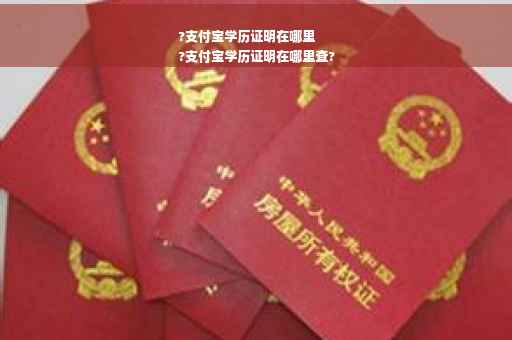 ?支付宝学历证明在哪里
?支付宝学历证明在哪里查?