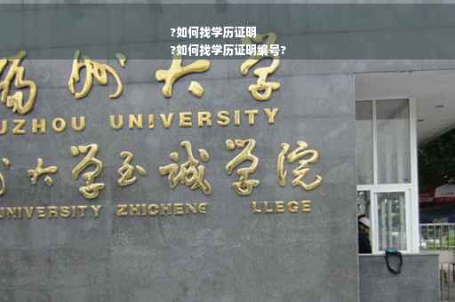 ?如何找学历证明
?如何找学历证明编号?