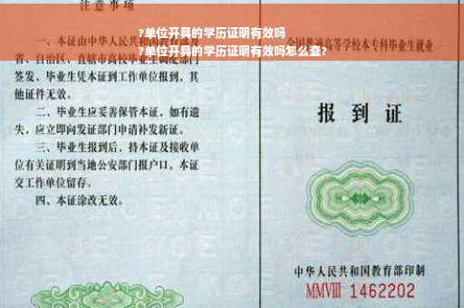 ?单位开具的学历证明有效吗
?单位开具的学历证明有效吗怎么查?