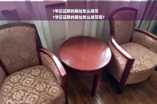 ?学历证明的网址怎么填写
?学历证明的网址怎么填写啊?