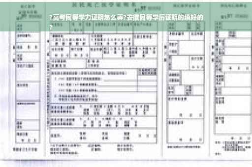 ?高考同等学力证明怎么弄?安徽同等学历证明的填好的
?