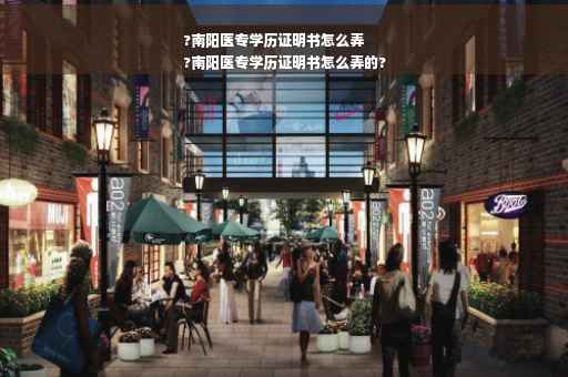 ?南阳医专学历证明书怎么弄
?南阳医专学历证明书怎么弄的?
