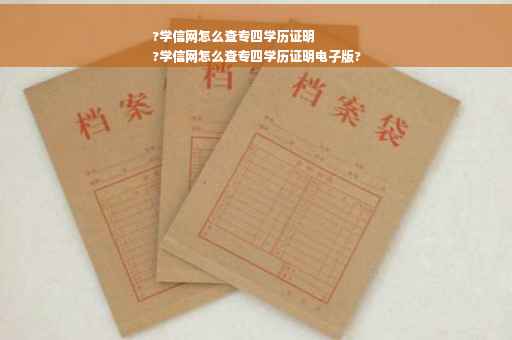 ?学信网怎么查专四学历证明
?学信网怎么查专四学历证明电子版?