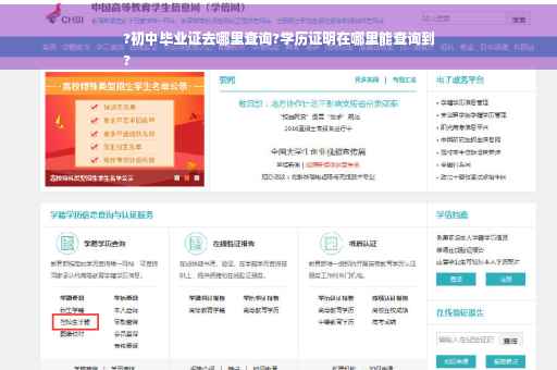 ?初中毕业证去哪里查询?学历证明在哪里能查询到
?