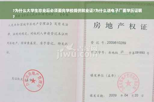 ?为什么大学生毕业后必须要向学校提供就业证?为什么进电子厂要学历证明
?