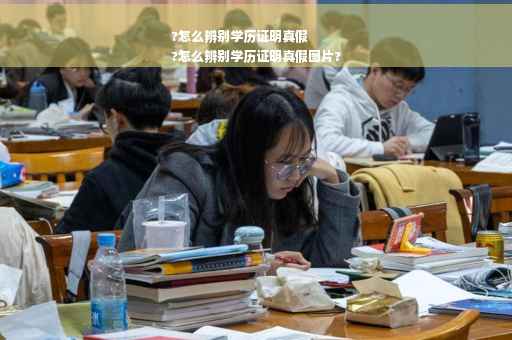 ?怎么辨别学历证明真假
?怎么辨别学历证明真假图片?