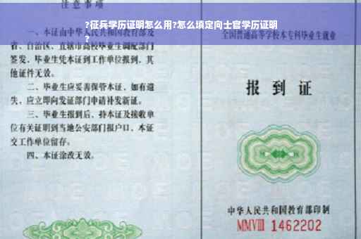 ?征兵学历证明怎么用?怎么填定向士官学历证明
?