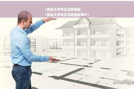 ?青岛大学学历证明模板
?青岛大学学历证明模板图片?