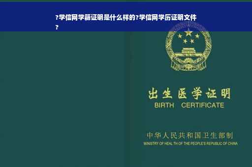?学信网学籍证明是什么样的?学信网学历证明文件
?