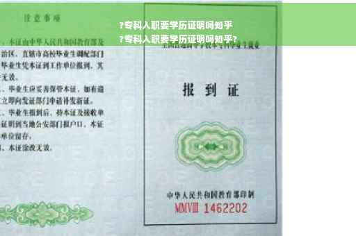 ?专科入职要学历证明吗知乎
?专科入职要学历证明吗知乎?