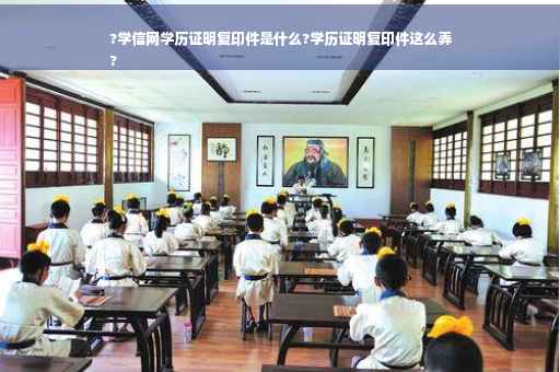?学信网学历证明复印件是什么?学历证明复印件这么弄
?