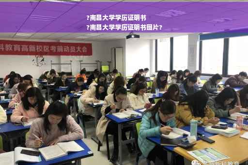 ?南昌大学学历证明书
?南昌大学学历证明书图片?