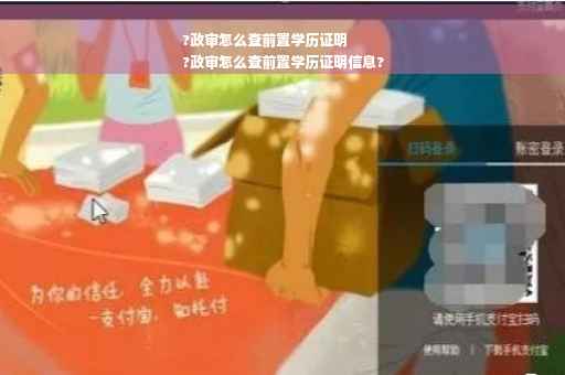 ?政审怎么查前置学历证明
?政审怎么查前置学历证明信息?