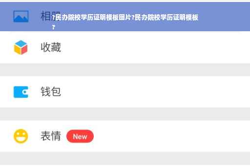 ?民办院校学历证明模板图片?民办院校学历证明模板
?