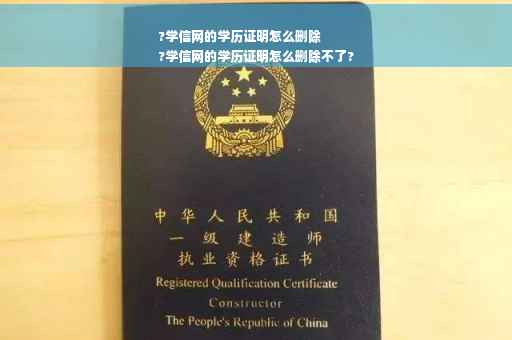 ?学信网的学历证明怎么删除
?学信网的学历证明怎么删除不了?