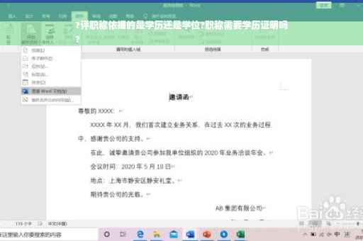?评职称依据的是学历还是学位?职称需要学历证明吗
?