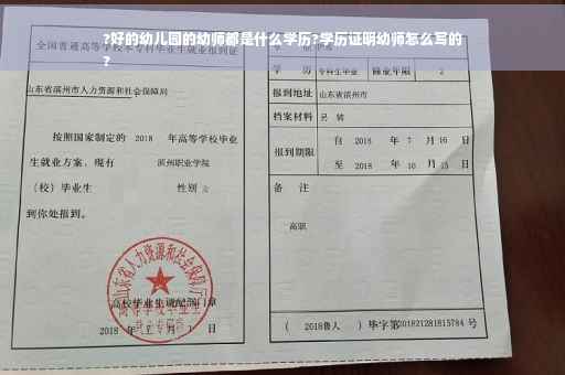 ?好的幼儿园的幼师都是什么学历?学历证明幼师怎么写的
?