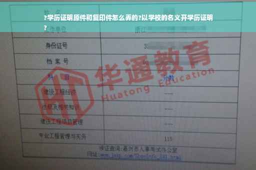 ?学历证明原件和复印件怎么弄的?以学校的名义开学历证明
?